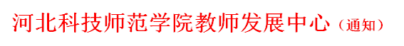 必赢3003no1线路检测中心教师发展中心（通知）
